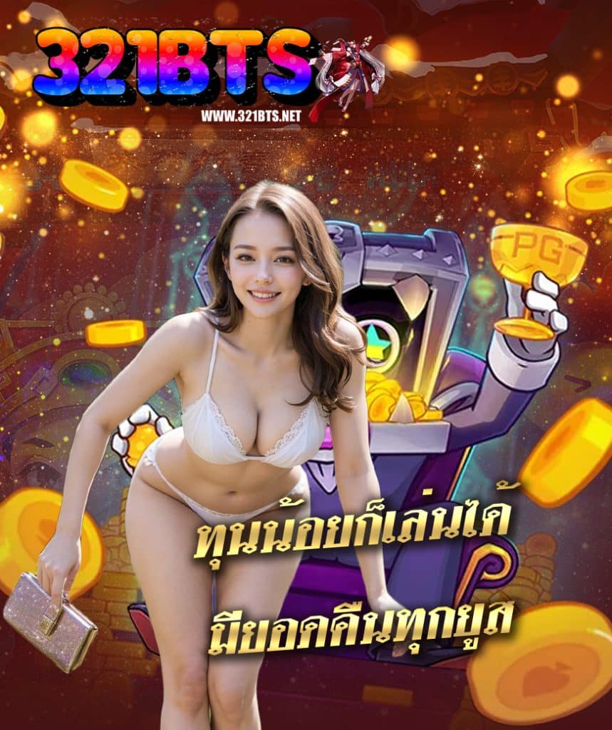 321bts ฝาก ถอนออโต้