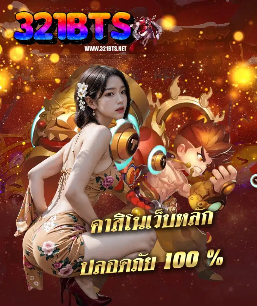 321bts โปรโมชั่น